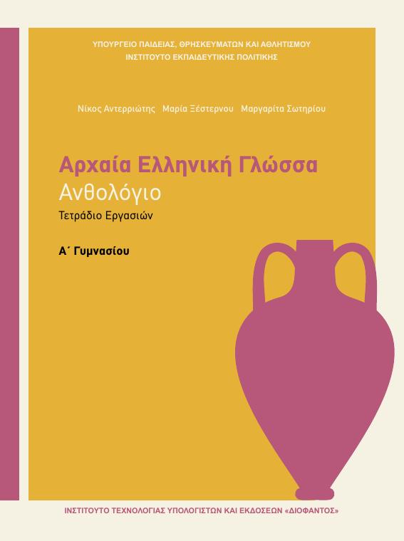 Προεπισκόπηση 1ης σελίδας: Αρχαία Ελληνική Γλώσσα (A΄ Γυμνασίου)