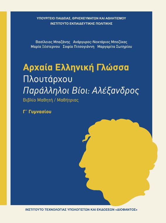 Προεπισκόπηση 1ης σελίδας: Αρχαία Ελληνική Γλώσσα (Γ΄ Γυμνασίου)