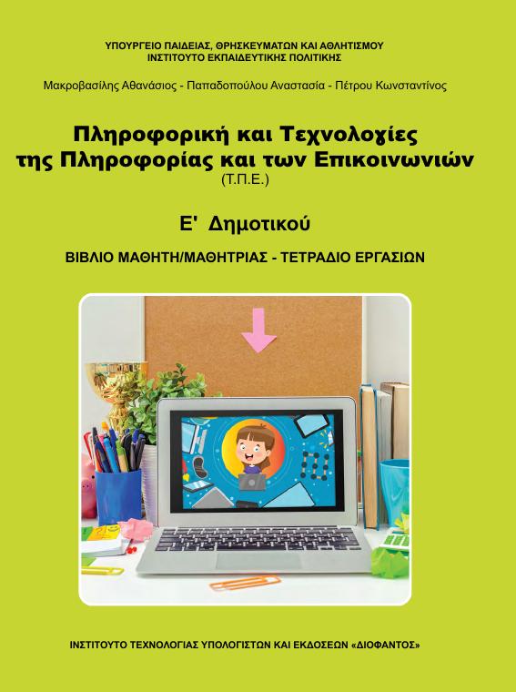 Προεπισκόπηση 1ης σελίδας: Τ.Π.Ε. (Ε΄ Δημοτικού)
