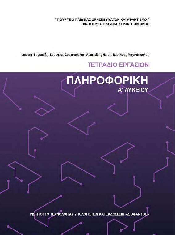 Προεπισκόπηση 1ης σελίδας: Εφαρμογές Πληροφορικής (Α΄ Λυκείου - Γενικής Παιδείας)