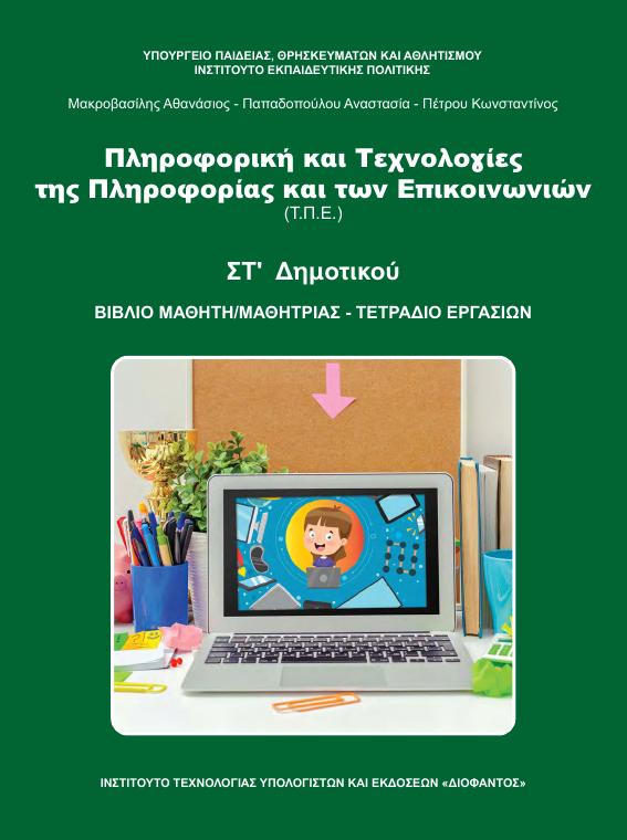 Προεπισκόπηση 1ης σελίδας: Τ.Π.Ε. (ΣΤ΄ Δημοτικού)