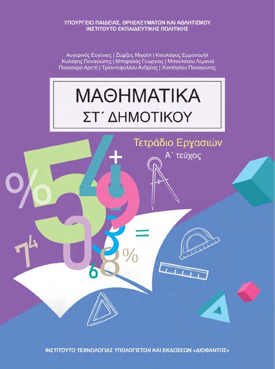 Προεπισκόπηση 1ης σελίδας: Μαθηματικά (ΣΤ΄ Δημοτικού)