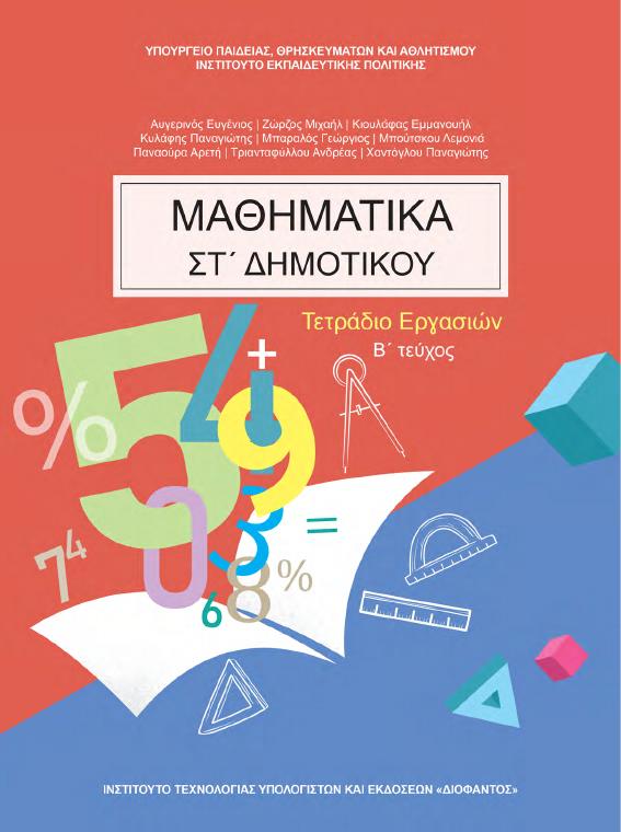 Προεπισκόπηση 1ης σελίδας: Μαθηματικά (ΣΤ΄ Δημοτικού)