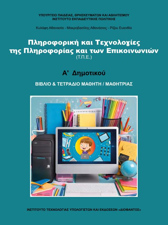 Προεπισκόπηση 1ης σελίδας: Τ.Π.Ε. (Α΄ Δημοτικού)