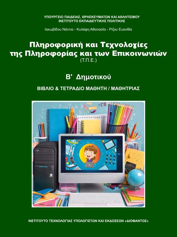 Προεπισκόπηση 1ης σελίδας: Τ.Π.Ε. (Β΄ Δημοτικού)