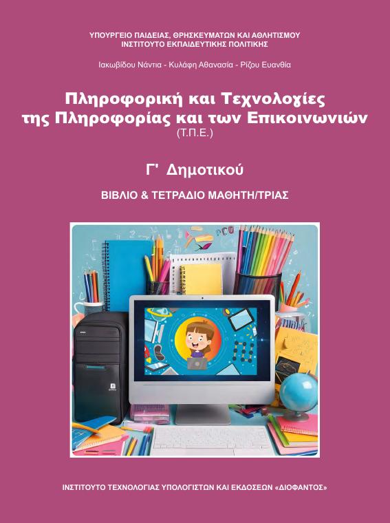 Προεπισκόπηση 1ης σελίδας: Τ.Π.Ε. (Γ΄ Δημοτικού)