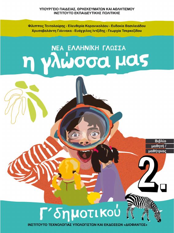 Προεπισκόπηση 1ης σελίδας: Γλώσσα (Γ΄ Δημοτικού)