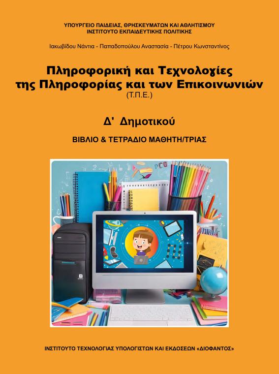 Προεπισκόπηση 1ης σελίδας: Τ.Π.Ε. (Δ΄ Δημοτικού)