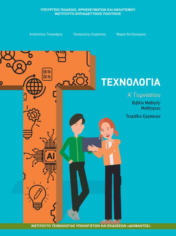 Προεπισκόπηση 1ης σελίδας: Τεχνολογία (Α΄ Γυμνασίου)
