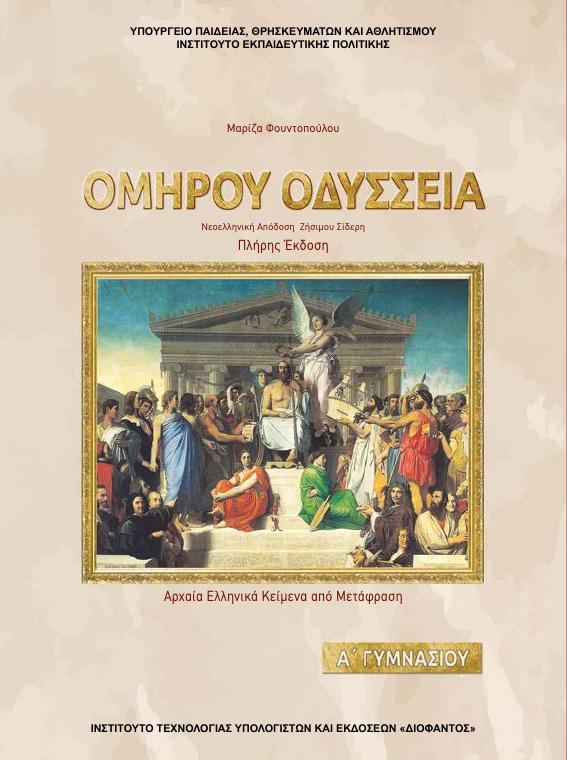 Προεπισκόπηση 1ης σελίδας: Αρχαία Ελληνικά Κείμενα από Μετάφραση (Α΄ Γυμνασίου)
