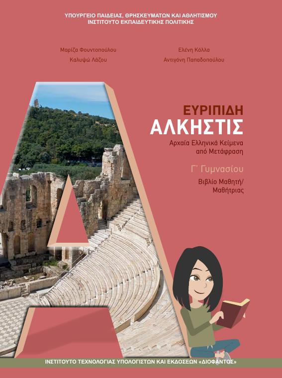 Προεπισκόπηση 1ης σελίδας: Αρχαία Ελληνικά Κείμενα από Μετάφραση (Γ΄ Γυμνασίου)