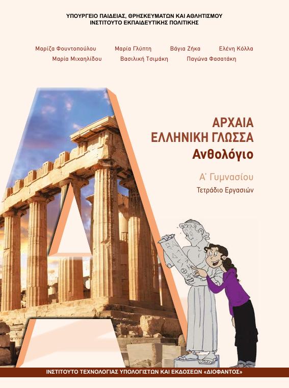 Προεπισκόπηση 1ης σελίδας: Αρχαία Ελληνική Γλώσσα (A΄ Γυμνασίου)