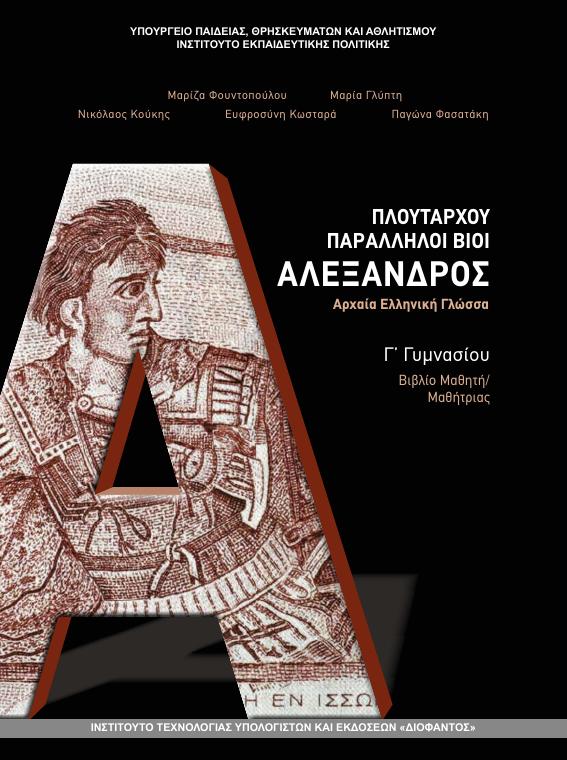 Προεπισκόπηση 1ης σελίδας: Αρχαία Ελληνική Γλώσσα (Γ΄ Γυμνασίου)