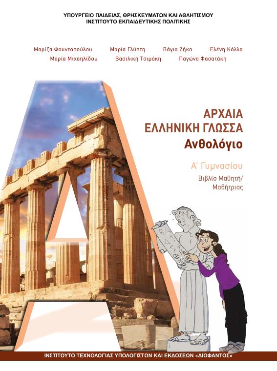 Προεπισκόπηση 1ης σελίδας: Αρχαία Ελληνική Γλώσσα (A΄ Γυμνασίου)