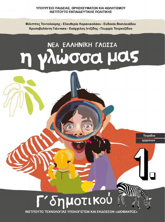 Προεπισκόπηση 1ης σελίδας: Γλώσσα (Γ΄ Δημοτικού)