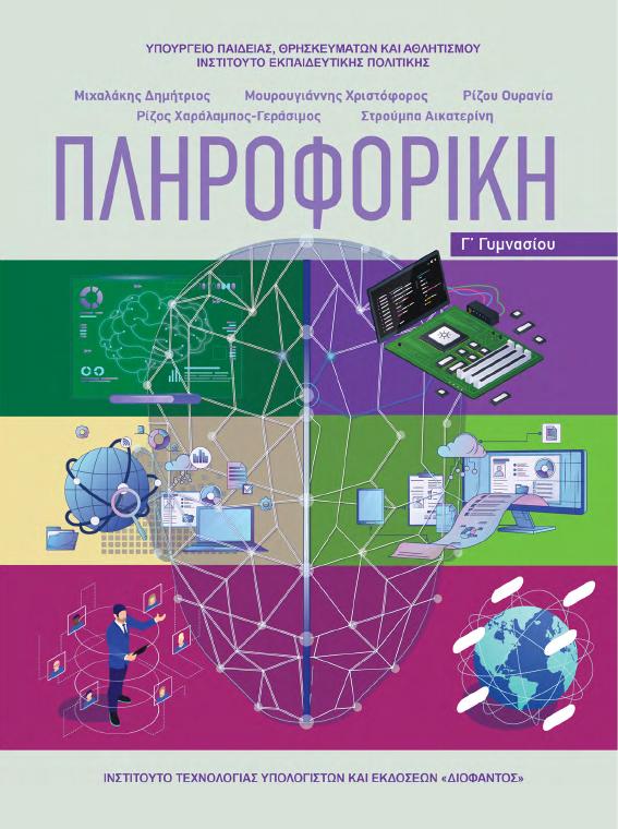 Προεπισκόπηση 1ης σελίδας: Πληροφορική (Γ΄ Γυμνασίου)