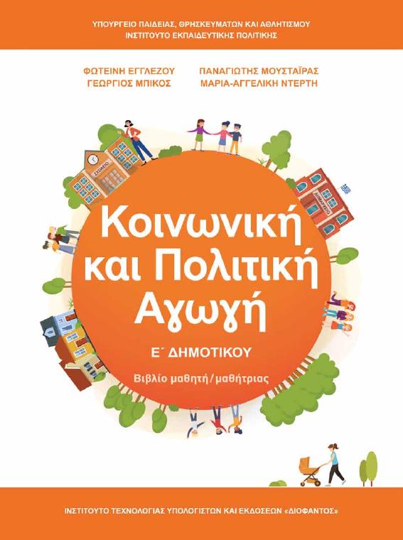Προεπισκόπηση 1ης σελίδας: Κοινωνική και Πολιτική Αγωγή (Ε΄ Δημοτικού)