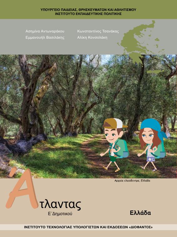 Προεπισκόπηση 1ης σελίδας: Γεωγραφία (Ε΄ Δημοτικού)