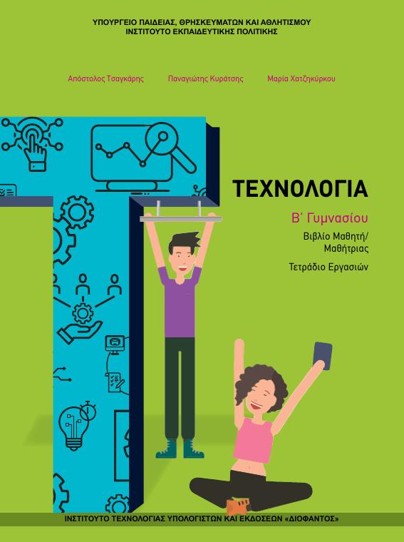 Προεπισκόπηση 1ης σελίδας: Τεχνολογία (Β΄ Γυμνασίου)