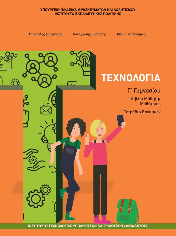 Προεπισκόπηση 1ης σελίδας: Τεχνολογία (Γ΄ Γυμνασίου)