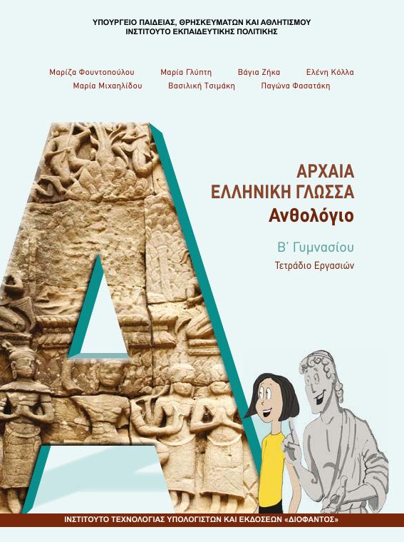 Προεπισκόπηση 1ης σελίδας: Αρχαία Ελληνική Γλώσσα (Β΄ Γυμνασίου)