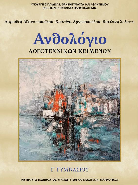 Προεπισκόπηση 1ης σελίδας: Νεοελληνική Λογοτεχνία (Γ΄ Γυμνασίου)