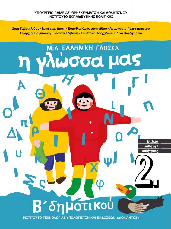 Προεπισκόπηση 1ης σελίδας: Γλώσσα (Β΄ Δημοτικού)