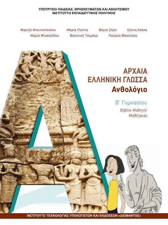 Προεπισκόπηση 1ης σελίδας: Αρχαία Ελληνική Γλώσσα (Β΄ Γυμνασίου)