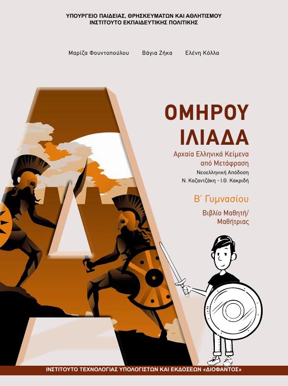 Προεπισκόπηση 1ης σελίδας: Αρχαία Ελληνικά Κείμενα από Μετάφραση (Β΄ Γυμνασίου)