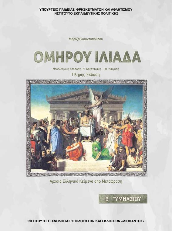 Προεπισκόπηση 1ης σελίδας: Αρχαία Ελληνικά Κείμενα από Μετάφραση (Β΄ Γυμνασίου)