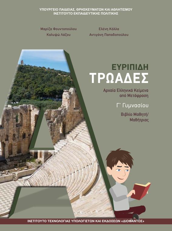Προεπισκόπηση 1ης σελίδας: Αρχαία Ελληνικά Κείμενα από Μετάφραση (Γ΄ Γυμνασίου)