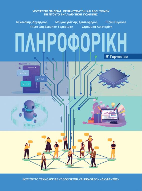 Προεπισκόπηση 1ης σελίδας: Πληροφορική (Β΄ Γυμνασίου)