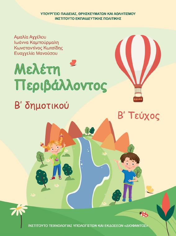 Προεπισκόπηση 1ης σελίδας: Μελέτη Περιβάλλοντος (Β΄ Δημοτικού)