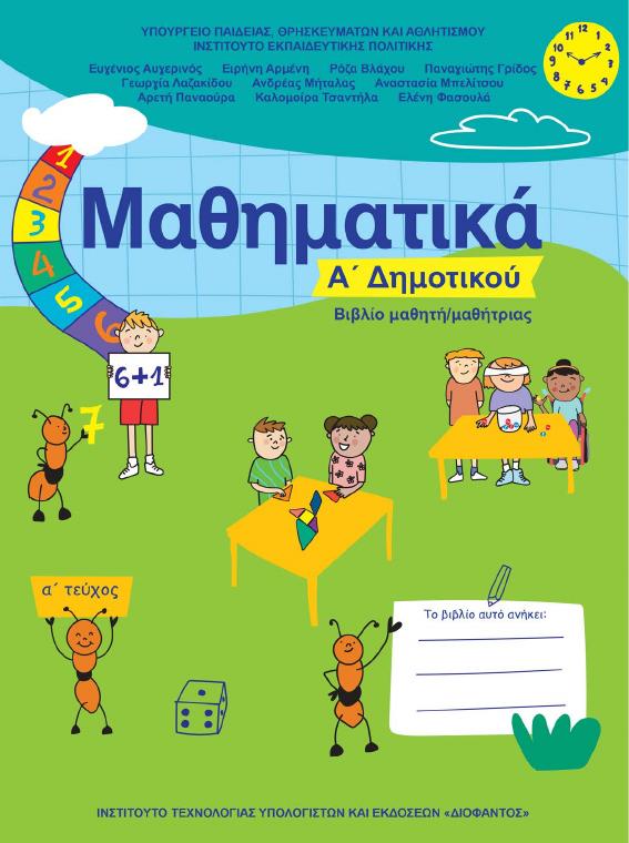 Προεπισκόπηση 1ης σελίδας: Μαθηματικά (Α΄ Δημοτικού)