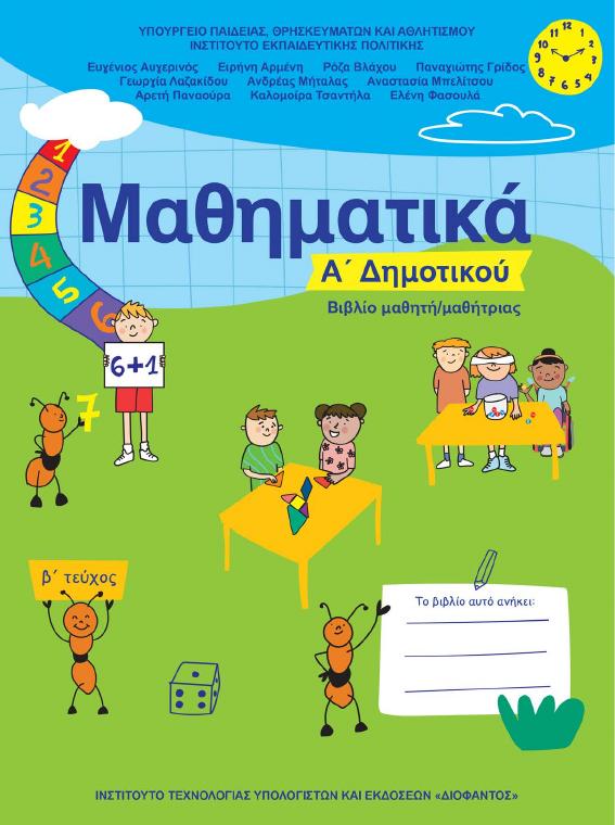 Προεπισκόπηση 1ης σελίδας: Μαθηματικά (Α΄ Δημοτικού)