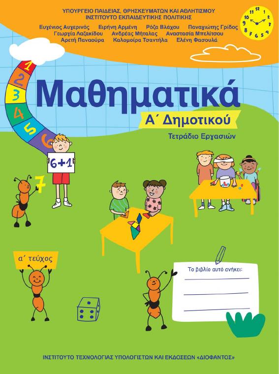 Προεπισκόπηση 1ης σελίδας: Μαθηματικά (Α΄ Δημοτικού)