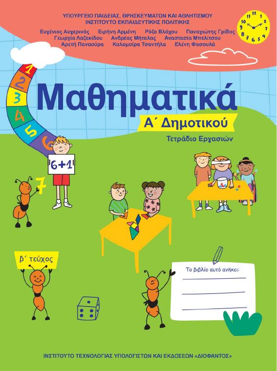 Προεπισκόπηση 1ης σελίδας: Μαθηματικά (Α΄ Δημοτικού)