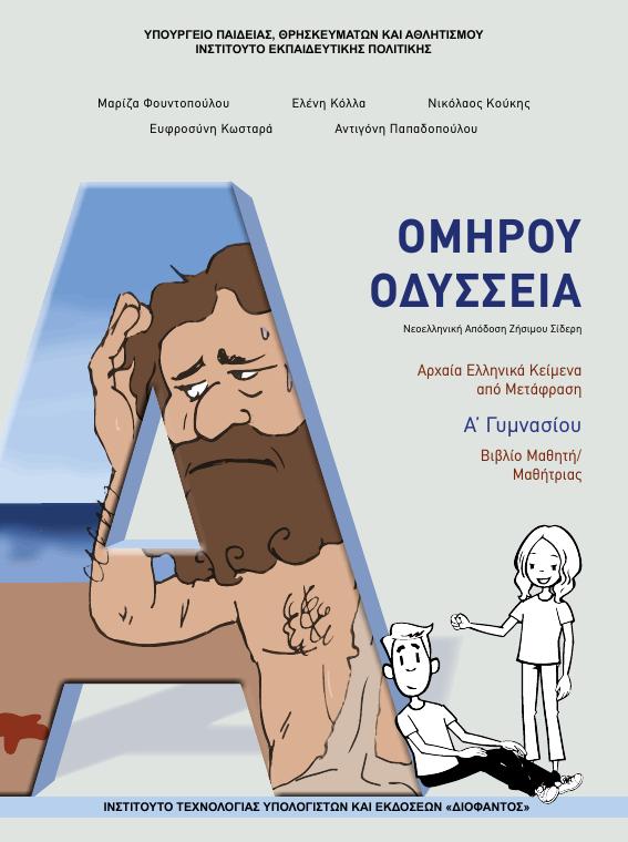 Προεπισκόπηση 1ης σελίδας: Αρχαία Ελληνικά Κείμενα από Μετάφραση (Α΄ Γυμνασίου)