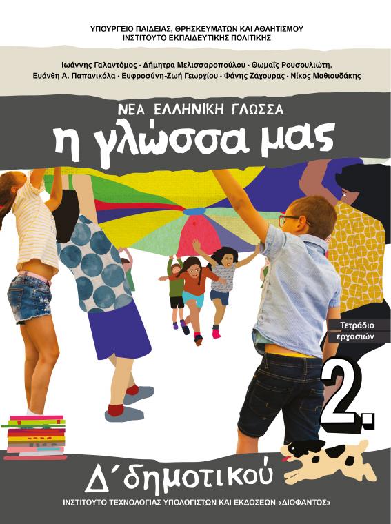 Προεπισκόπηση 1ης σελίδας: Γλώσσα (Δ΄ Δημοτικού)