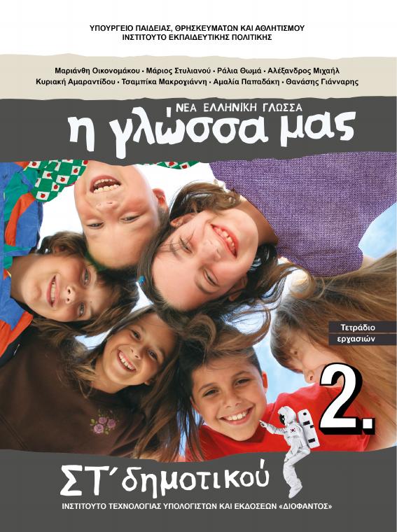 Προεπισκόπηση 1ης σελίδας: Γλώσσα (ΣΤ΄ Δημοτικού)
