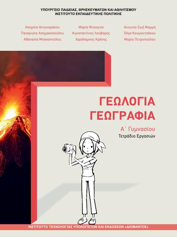 Προεπισκόπηση 1ης σελίδας: Γεωλογία-Γεωγραφία (Α΄ Γυμνασίου)