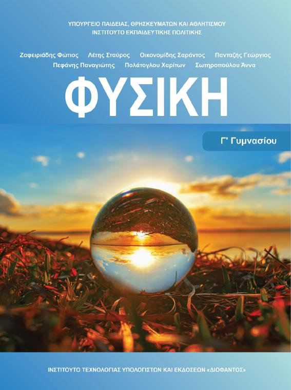 Προεπισκόπηση 1ης σελίδας: Φυσική (Γ΄ Γυμνασίου)