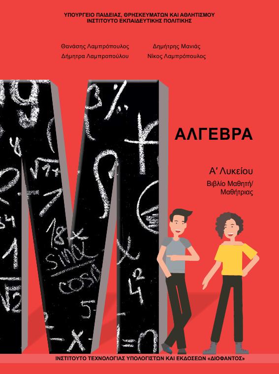 Προεπισκόπηση 1ης σελίδας: Άλγεβρα (A΄ Λυκείου - Γενικής Παιδείας)