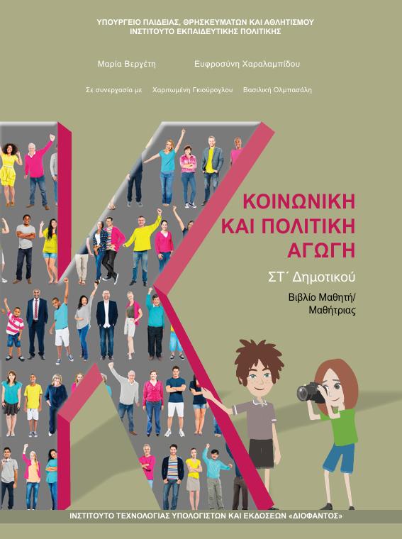 Προεπισκόπηση 1ης σελίδας: Κοινωνική και Πολιτική Αγωγή (ΣΤ΄ Δημοτικού)