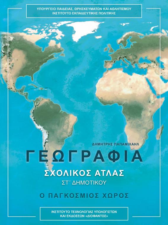 Προεπισκόπηση 1ης σελίδας: Γεωγραφία (ΣΤ΄ Δημοτικού)