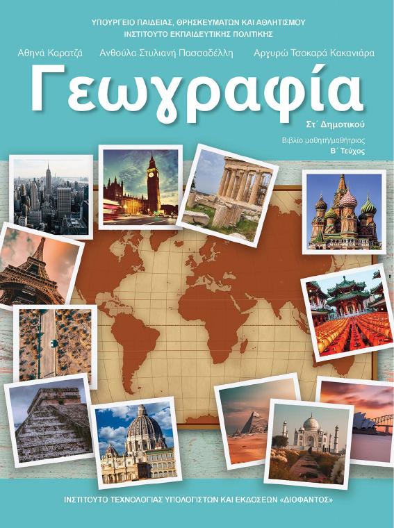 Προεπισκόπηση 1ης σελίδας: Γεωγραφία (ΣΤ΄ Δημοτικού)