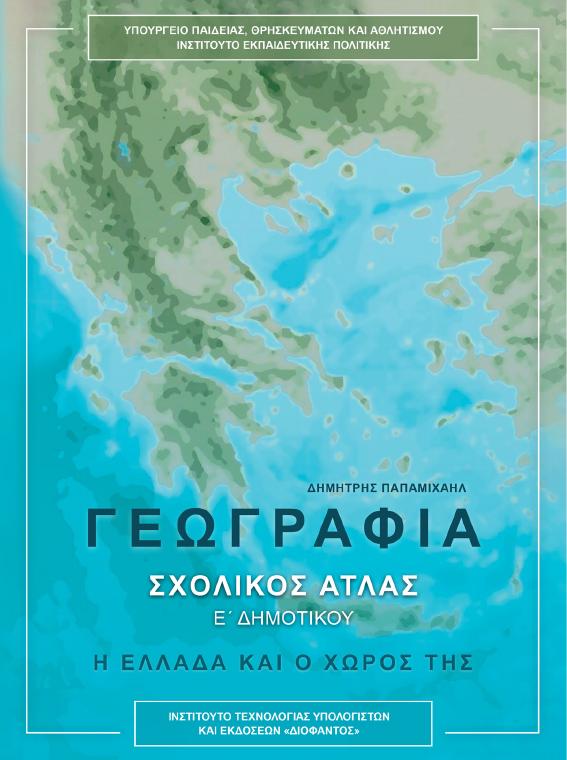 Προεπισκόπηση 1ης σελίδας: Γεωγραφία (Ε΄ Δημοτικού)