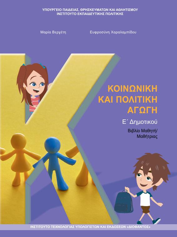 Προεπισκόπηση 1ης σελίδας: Κοινωνική και Πολιτική Αγωγή (Ε΄ Δημοτικού)