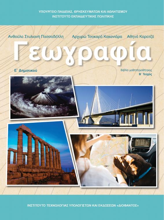 Προεπισκόπηση 1ης σελίδας: Γεωγραφία (Ε΄ Δημοτικού)