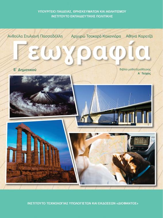 Προεπισκόπηση 1ης σελίδας: Γεωγραφία (Ε΄ Δημοτικού)